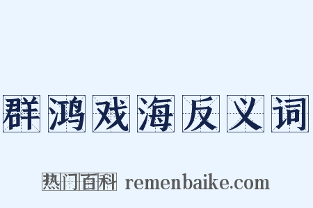 群鸿戏海反义词是什么意思的图片